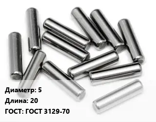 Штифт 5 L=20 ГОСТ: ГОСТ 3129-70